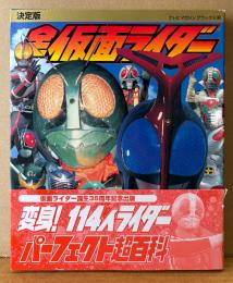 「決定版 全仮面ライダー パーフェクト超百科」　初版 帯付き　35年21作品114人ライダー463戦力を大公開　テレビマガジン デラックス167