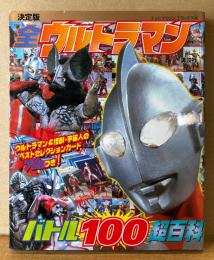 「決定版 全ウルトラマン バトル100超百科」　未使用とじ込み付録 ウルトラマン＆怪獣・宇宙人カード72枚付き　テレビマガジン デラックス176