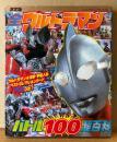 「決定版 全ウルトラマン バトル100超百科」　未使用とじ込み付録 ウルトラマン＆怪獣・宇宙人カード72枚付き　テレビマガジン デラックス176