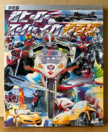 「決定版 超ヒーロースーパーメカ超百科」　初版　テレビマガジン デラックス186