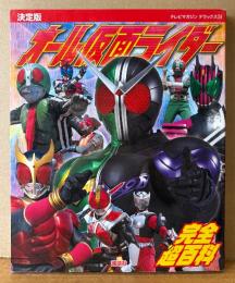 「決定版 オール仮面ライダー 完全超百科」　初版　テレビマガジン デラックス204