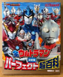 「決定版 全ウルトラマン パーフェクト超百科 増補改訂」　初版　テレビマガジン デラックス247