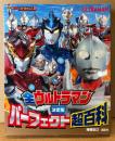 「決定版 全ウルトラマン パーフェクト超百科 増補改訂」　初版　テレビマガジン デラックス247