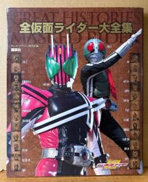 「全仮面ライダー大全集 GREAT HISTORIES OF MASKED RIDER」　初版　テレビマガジン特別編集