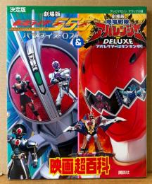 「決定版 仮面ライダー555 ファイズ＆爆竜戦隊アバレンジャー 映画超百科」　初版　劇場版 仮面ライダー555 ファイズ パラダイス・ロスト/劇場版 爆竜戦隊アバレンジャー DELUXE アバレサマーはキンキン中！　テレビマガジン デラックス138