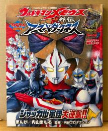 てれびくんデラックス愛蔵版 「ウルトラマンメビウス外伝 アーマードダークネス ジャッカル軍団大逆襲！！」　初版　円谷プロダクション　てれびくん特別編集