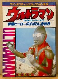 「ウルトラマン 特撮ヒーローのすばらしき世界」　初版　フィルム・ストーリー・ブック　円谷プロダクション　ファンタスティックコレクション No.20