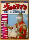「ウルトラマン 特撮ヒーローのすばらしき世界」　初版　フィルム・ストーリー・ブック　円谷プロダクション　ファンタスティックコレクション No.20