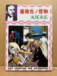 丸尾末広 「薔薇色ノ怪物 DAS UNGETUM DER ROSENSTICK」
