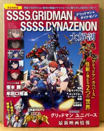 グリッドマン＆ダイナゼノン 大解剖　「グリッドマン ユニバース」怪獣が現れる2つの世界　電光超人グリッドマン　円谷プロダクション　サンエイムック　2023年4月30日