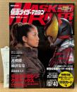「仮面ライダーマガジン Winter ‘08-‘09」　初版　管理カード・ガンバライド特製カード未開封・仮面ライダーキバ＆ヒロイン ピンナップ付き　仮面ライダークウガ 新世紀仮面ライダーの復活 他　高橋優・柳沢なな　講談社ムック