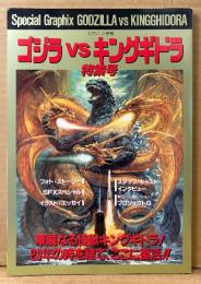 ゴジラvsキングギドラ 特集号　フォトストーリー・SFXスペシャル・イラストエッセイ 他　特撮　スクリーン増刊　1991年12月15日