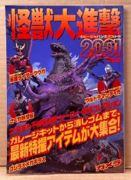 「怪獣大進撃 2001」　初版　両面ピンナップ（ウルトラマンティガvsキリエロイド/ゴジラ×メガギラス）付き　ガレージキット＆トイカタログ　仮面ライダークウガ・ガメラ・さくや妖怪伝 他　特撮　ホビージャパンエクストラ