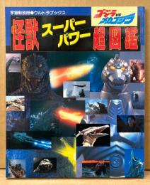 怪獣スーパーパワー超図鑑　ゴジラvsメカゴジラ　特撮　宇宙船別冊 ウルトラブックス　1993年12月30日