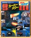 怪獣スーパーパワー超図鑑　ゴジラvsメカゴジラ　特撮　宇宙船別冊 ウルトラブックス　1993年12月30日
