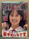 投稿写真 1990年10月 No.72　星野杏菜 ビキニピンナップ＋7p・飯島美由紀・鈴木智子（鈴木蘭々）・小谷夏子・宮川典子・古宮理英子 ・宮沢りえ・森高千里・寺尾友美 他