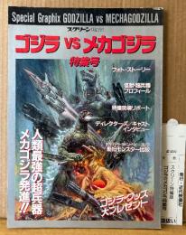ゴジラvsメカゴジラ 特集号　管理カード付き　フォトストーリー・怪獣 超兵器プロフィール・特撮現場リポート 他　スクリーン特編版　1993年12月20日