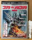 ゴジラvsメカゴジラ 特集号　管理カード付き　フォトストーリー・怪獣 超兵器プロフィール・特撮現場リポート 他　スクリーン特編版　1993年12月20日