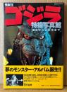 「怪獣王ゴジラ 特撮写真館 誕生から最新作まで」　初版 帯付き　KKコミックスピース