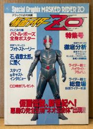 仮面ライダーZO ゼットオー 特集号　とじ込み付録「バトル・ポーズ全身ポスター」付き　石ノ森章太郎　特撮　デラックス近代映画　1993年5月10日