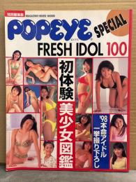 POPEYE SPECIAL '98FRESH IDOL100 ポパイスペシャル 1998年フレッシュアイドル100　1997年12月 初体験美少女図鑑 '98本命アイドル一挙撮り下ろし　田村美和・松田純・茉理さやか・宮澤寿梨・西本はるか・浅田好未・五十嵐りさ・安西ひろこ・古川恵実子・森下純菜・斉藤のぞみ・稲田奈穂　他