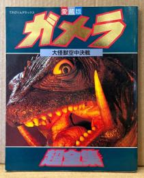 「愛蔵版 ガメラ 大怪獣空中決戦 超全集」　初版　特撮　てれびくんデラックス