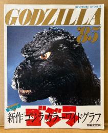 GODZILLA ’85　初版　東宝映画新作「ゴジラ」カラーワイドグラフ　特撮　コミックボンボン スペシャル3