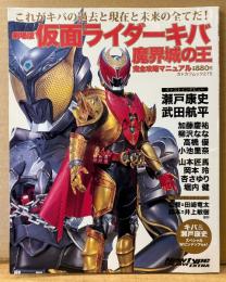 劇場版 仮面ライダーキバ 魔界城の王 完全攻略マニュアル　キバ＆瀬戸康史 両面ピンナップ付き　劇場版公式完全ガイド　Newtype THE LIVE EXTRA　カドカワムック275