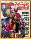 劇場版 仮面ライダーキバ 魔界城の王 完全攻略マニュアル　キバ＆瀬戸康史 両面ピンナップ付き　劇場版公式完全ガイド　Newtype THE LIVE EXTRA　カドカワムック275