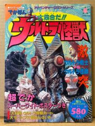 大集合だ！！ ウルトラ怪獣　両面見開きピンナップ付き　ウルトラ戦士vsウルトラ怪獣 他　特撮　でかぼん　アドベンチャーロマンシリーズ6　バンブームック　1995年9月27日