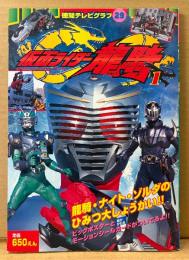 仮面ライダー龍騎 No.1　両面見開きピンナップ付き　特撮　徳間テレビグラフ29　2002年4月10日