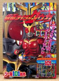 講談社シール101絵本 36 「仮面ライダークウガ No.1 ちょうこだいの スーパーせんし」　初版　特撮