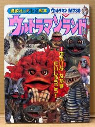 講談社のテレビ絵本918 「ウルトラマンランド No.1 ゆかいな なかま だいしゅうごう！」　特撮　怪獣