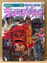 講談社のテレビ絵本918 「ウルトラマンランド No.1 ゆかいな なかま だいしゅうごう！」　特撮　怪獣
