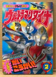 講談社のテレビ絵本992 「ウルトラマンダイナ No.2 ひみつ だいこうかい！」　初版　特撮　