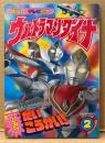 講談社のテレビ絵本992 「ウルトラマンダイナ No.2 ひみつ だいこうかい！」　初版　特撮　