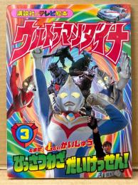 講談社のテレビ絵本994 「ウルトラマンダイナ No.3 たおせ！4だいかいじゅう ひっさつわざ だいけっせん！」　初版　特撮　
