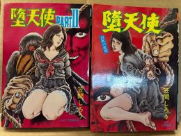 劇画 2冊セット 笠間しろう「堕天使 13匹の牝獣/堕天使 PARTⅡ」JOY COMICS