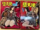 劇画 2冊セット 笠間しろう「堕天使 13匹の牝獣/堕天使 PARTⅡ」JOY COMICS