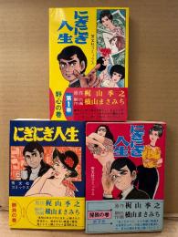 原作:梶山季之/作画:横山まさみち　全3巻セット「にぎにぎ人生　第1巻 野心の巻/第2巻 開眼の巻/第3巻 勝負の巻」3冊とも初版　芳文社コミックス