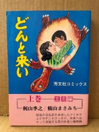 原作:梶山季之/作画:横山まさみち「どんと来い 上巻 立志編」初版　芳文社コミックス
