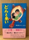 原作:梶山季之/作画:横山まさみち「どんと来い 上巻 立志編」初版　芳文社コミックス