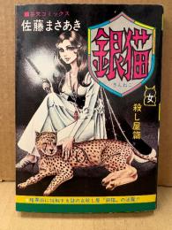 劇画 佐藤まさあき 「銀猫 美貌の女殺し屋篇」文芸コミックス