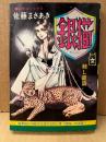 劇画 佐藤まさあき 「銀猫 美貌の女殺し屋篇」文芸コミックス