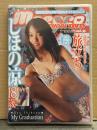 しほの涼 「高校卒業記念作品 旅立ち My Graduation」　Moecco School DVD Vol.35　国内正規・セル品