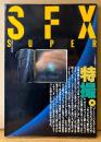 SFX SUPER　ネバーエンディングストーリー・DUNE・メトロポリス・海底二万哩 他　特撮　写真時代増刊　1985年4月15日
