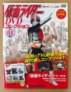 仮面ライダーDVDコレクション 2019年7月9日 Vol.1 創刊号　DVD・キャラクターシール・「仮面ライダー新1号」ピンナップ付き　「仮面ライダー」第1話〜第5話収録　DeAGOSTINI