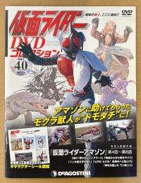 仮面ライダーDVDコレクション 2021年1月5日 Vol.40　未開封DVD・キャラクターシール・「山本大介」ピンナップ付き　「仮面ライダーアマゾン」 第4話〜第8話収録　DeAGOSTINI