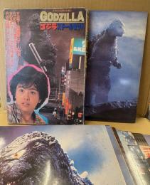 ゴジラ スチールセット　カラー名場面スチール24枚付き　シネストーリー・ゴジラ作品リスト・メカ図解・メイキングオブゴジラ　GODZILLA　特撮　少年KING新年大増刊　1985年1月5日