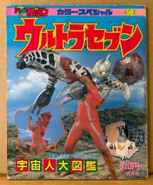 「ウルトラセブン 宇宙人大図鑑」　初版　怪獣　特撮　円谷プロダクション　テレビマガジン カラースペシャル No.58